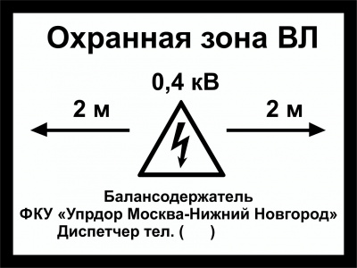 Знак "Охранная зона ВЛ" Знак "Охранная зона ВЛ"